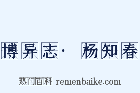 博异志·杨知春是什么意思的图片